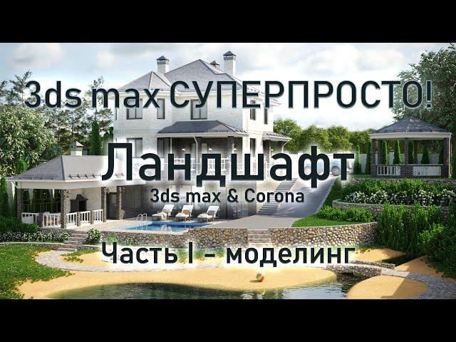 3ds max СУПЕРПРОСТО: Ландшафт часть 1 - моделирование ландшафта