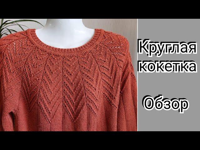 Джемпер с круглой кокеткой Обзор