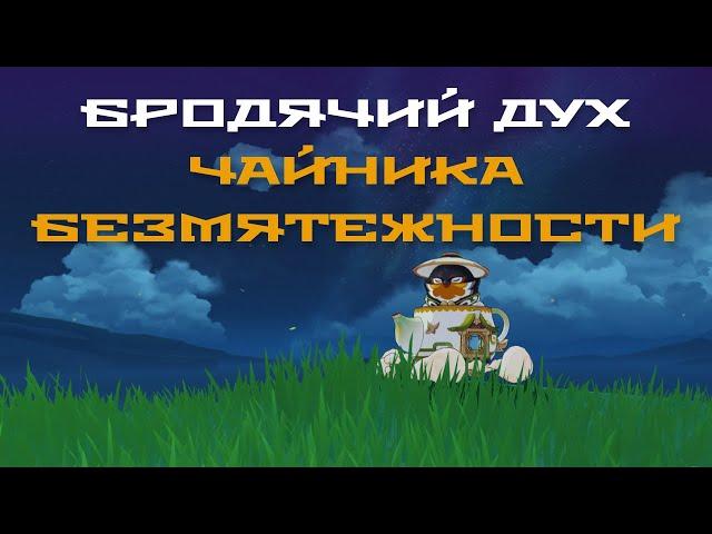 Где найти Бродячий дух. Genshin Impact