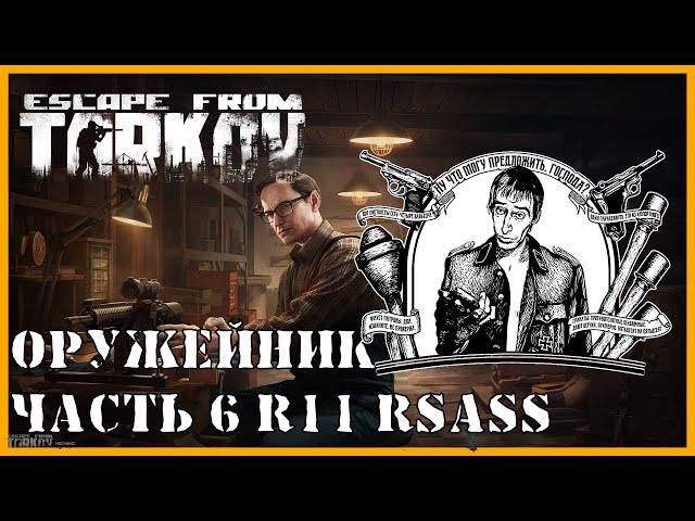 ОРУЖЕЙНИК ЧАСТЬ 6 Escape from Tarkov | КВЕСТ МЕХАНИКА | R11 RSASS