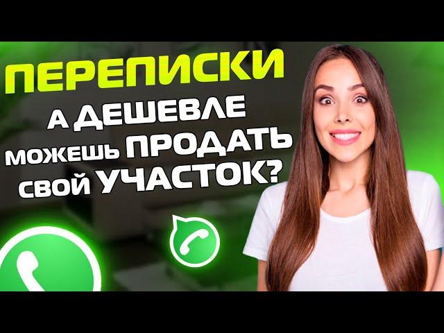 ПЕРЕПИСКИ ЯжеМать: Продай свой УЧАСТОК дешевле! (Сборник)