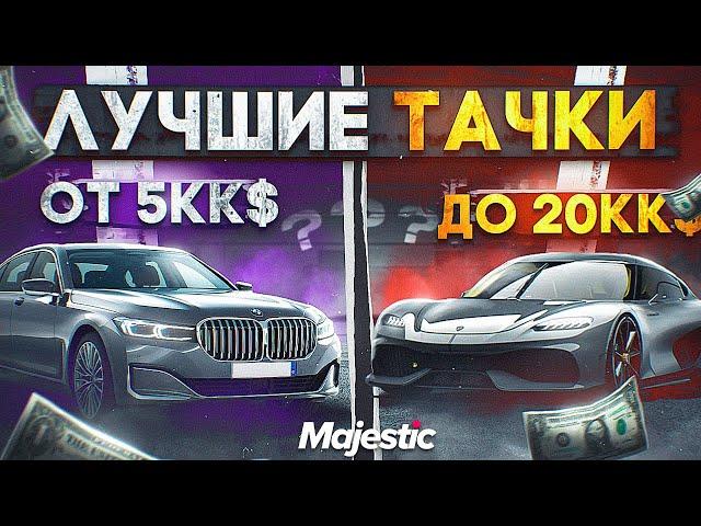 ЛУЧШИЕ МАШИНЫ ОТ 5КК$ ДО 20КК$ на MAJESTIC RP! ТОП ЛУЧШИХ РЕАЛЬНЫХ МАШИН в 2023 ГОДУ в GTA 5 RP!