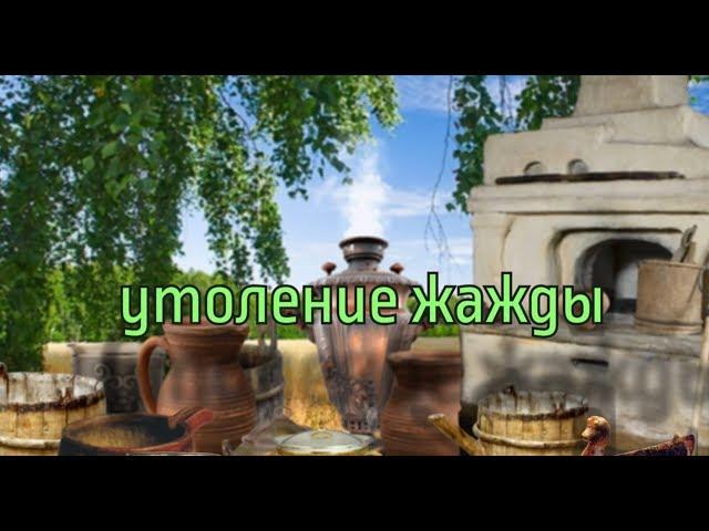 История русской еды: утоление жажды