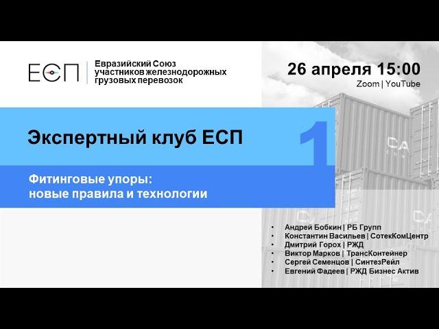 Экспертный клуб ЕСП #1. Фитинговые упоры: новые правила и технологии