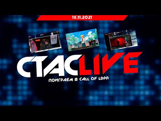 Стрим Стаса Васильева (Поиграем в Call Of LDPR) | СТАСLIVE | Стрим 15.11.2021