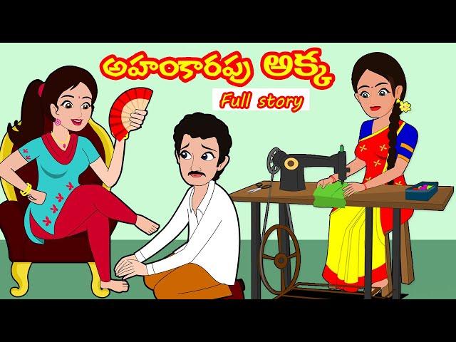 అహంకారపు అక్క FULL STORY |Ahankarapu akka| Moral Stories in Telugu| Telugu stories|Stories in Telugu