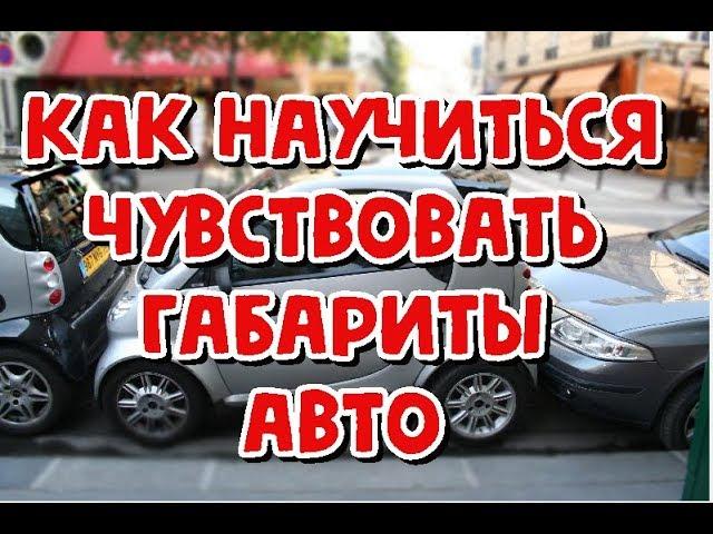 Как научиться чувствовать габариты авто?