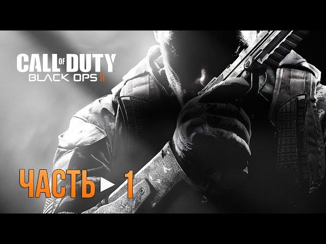 Call of Duty: Black Ops 2 - Полное прохождение. Часть 1.