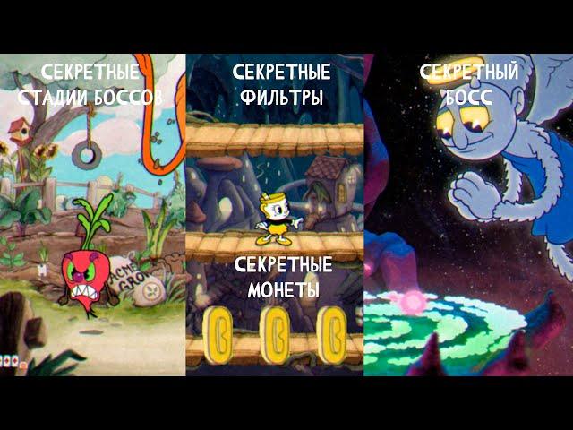 все секреты в CupHead (секретные монеты/стадии боссов/фильтры и т. д.)