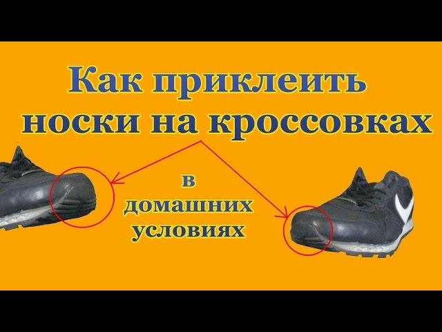 Ремонт обуви как приклеить носки на кроссовках в домашних условиях