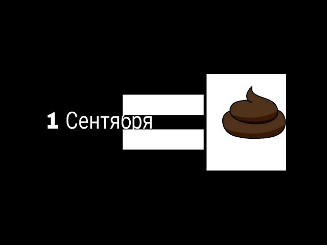 1 Сентября Говно