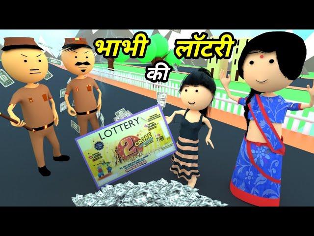 JOKE OF - BHABHI AUR LOTTERY ( भाभी और लॉटरी ) - Comedy time toons