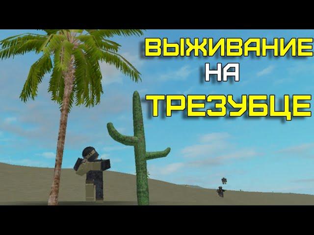 ВЫЖИВАНИЕ НА ТРЕЗУБЦЕ, НАРЕЗКИ ПВП,ПВЕ И РЕЙДЫ БАЗ!!!