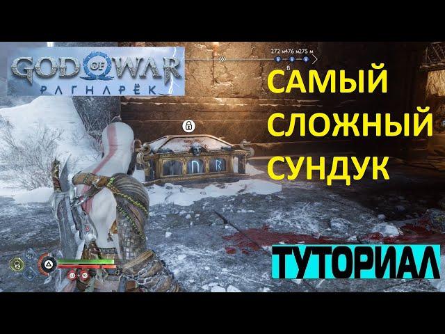 КАК ОТКРЫТЬ СУНДУК МИДГАРД ГРЕБЦЫ GOD OF WAR RAGNAROK  САМЫЙ СЛОЖНЫЙ СУНДУК В ИГРЕ РАГНАРЕК