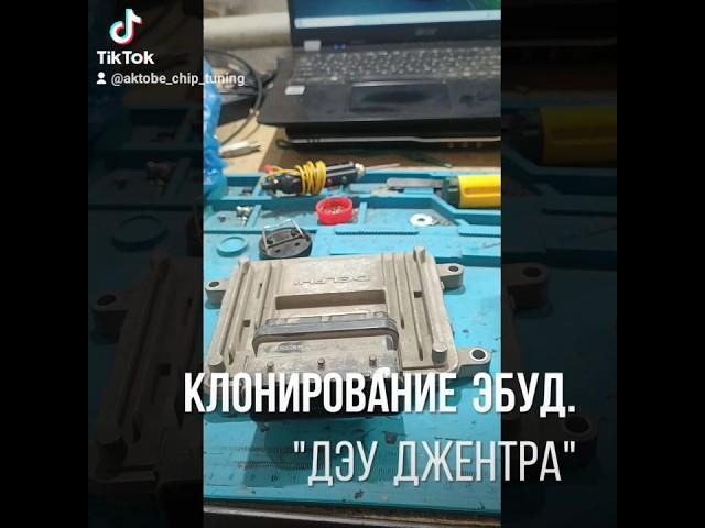 "Дэу Джентра"Клонирование ЭБУД.МТ-60По вопросам клонирование обращайтесь к нам; 8-747-546-56-16