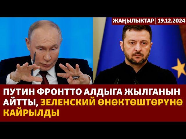 Жаңылыктар | 19.12.2024 | Путин фронтто алдыга жылганын айтты, Зеленский өнөктөштөрүнө кайрылды