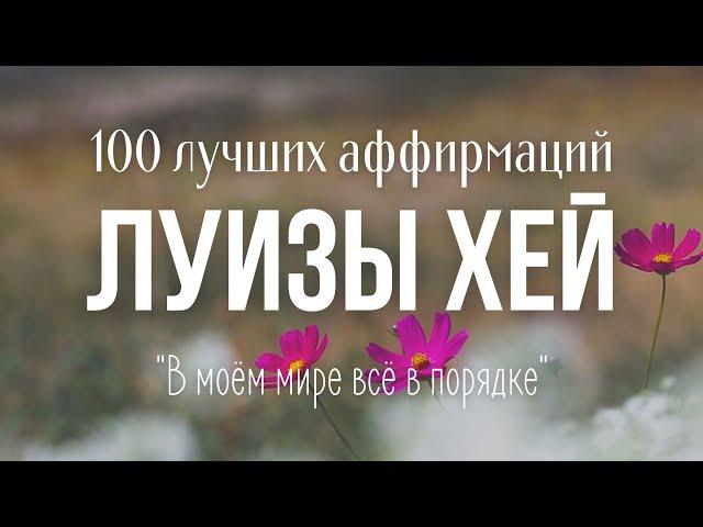 ЛУЧШИЕ АФФИРМАЦИИ ЛУИЗЫ ХЕЙ на Успех, Деньги, Здоровье, Любовь, Уверенность в себе