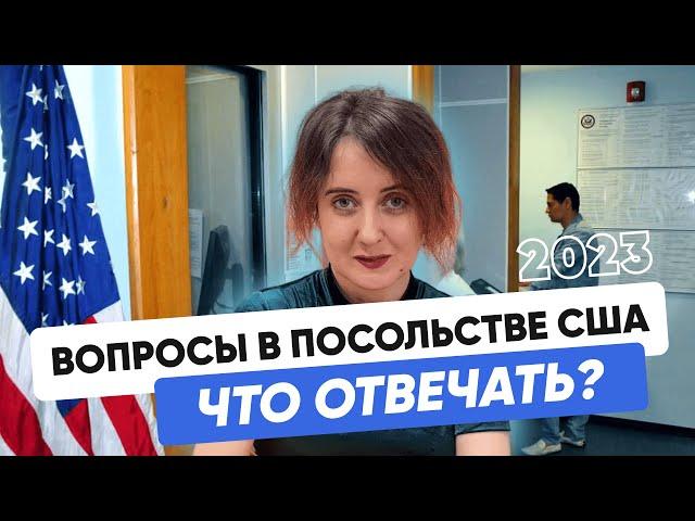 Главные вопросы на собеседовании в посольстве США || Виза США 2023