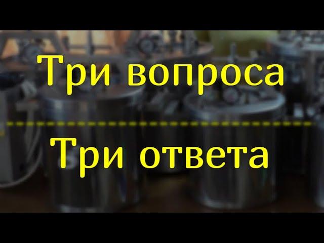 Три часто задаваемых вопроса при покупке автоклава НЕФОР.