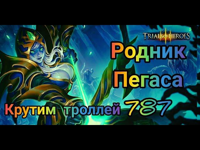 Trials of Heroes: Родник Пегаса/Основа_787/Твинк_787