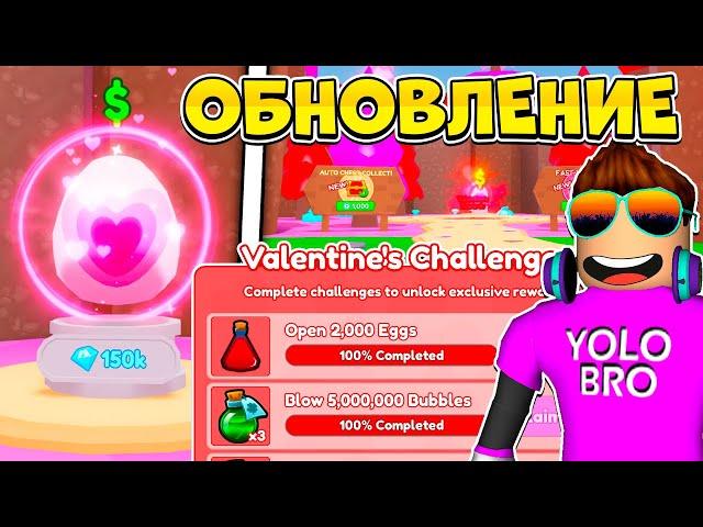 ОБНОВЛЕНИЕ VALENTINE'S 2023 В СИМУЛЯТОРЕ ЖВАЧКИ В РОБЛОКС! BUBBLE GUM CLICKER ROBLOX