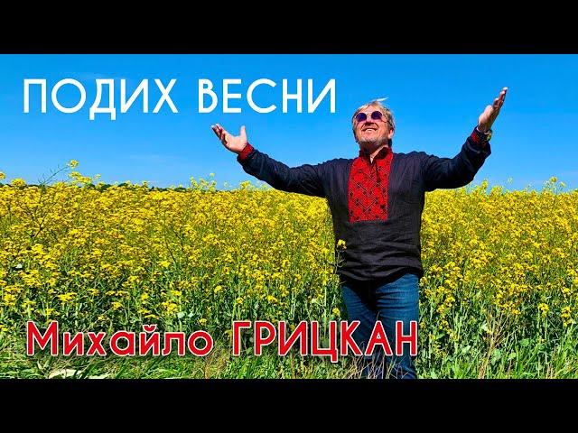 Михайло Грицкан - Подих весни [OFFICAL VIDEO] Військовим медикам присвячується!