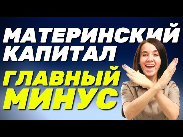  Главный МИНУС материнского капитала – ЭТО ВАЖНО знать