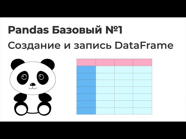 Pandas Базовый №1. Создание DataFrame и запись в CSV