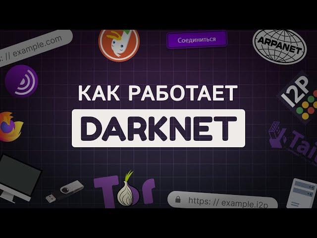 Как работает darknet? Как зайти в даркнет? И причем тут лук (onion) и Tor?