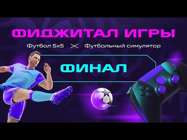 Финал. Фиджитал Игры. Футбольный симулятор + мини-футбол.