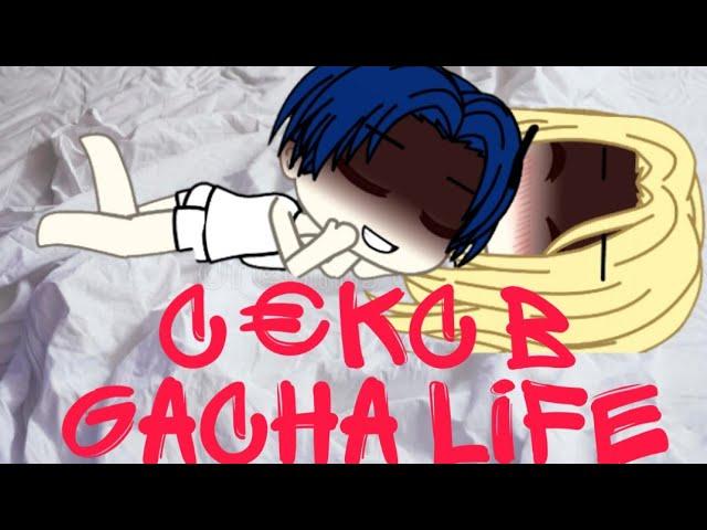 Секс в Gacha Life || ЖЁСТКО