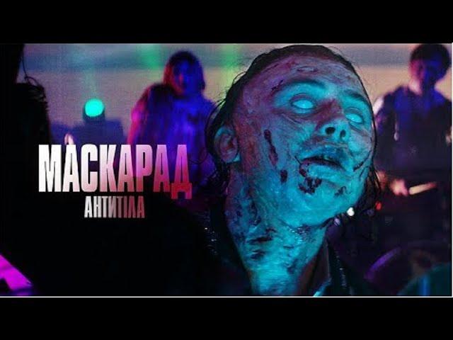 АНТИТІЛА - Маскарад / Official Video