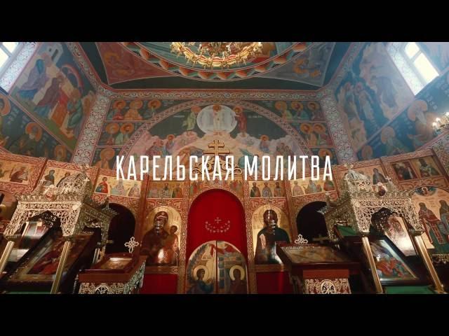 Карельская молитва || ОЧАГИ || Pilot