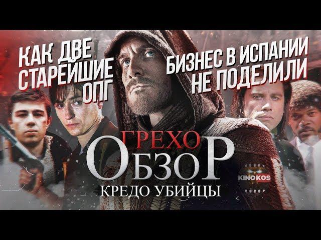 Грехо-Обзор "Кредо Убийцы"