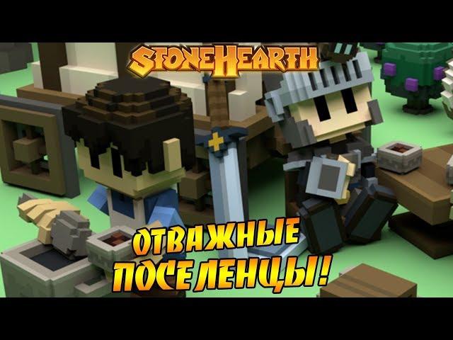 Прохождение Stonehearth #1 - ОТВАЖНЫЕ ПОСЕЛЕНЦЫ!