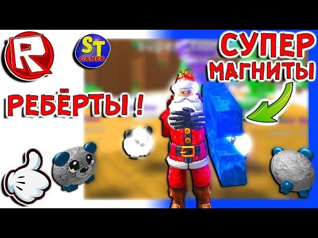 Роблокс СИМУЛЯТОР МАГНИТА ОБНОВЛЕНИЕ + РЕБЁРТ, НОВЫЕ КОДЫ И СУПЕР МАГНИТЫ = ROBLOX по русски