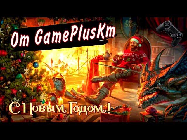 GamePlusKm - с новым 2022 годом | геймеры и любители видеоигр