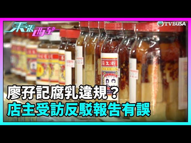 東張西望｜廖孖記腐乳違規？店主受訪反駁報告有誤｜TVBUSA｜民生