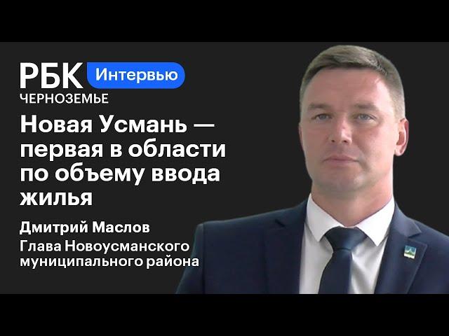 Дмитрий Маслов: «Новая Усмань – первая в области по объему ввода жилья»