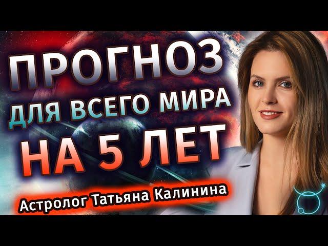 Астропрогноз для всего мира на ближайшие 5 лет - Школа прогнозов Альфа