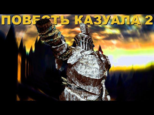 КАК Я ПРОХОДИЛ DARK SOULS 1