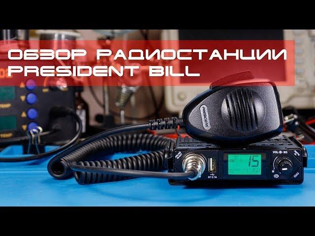  Обзор радиостанции President Bill