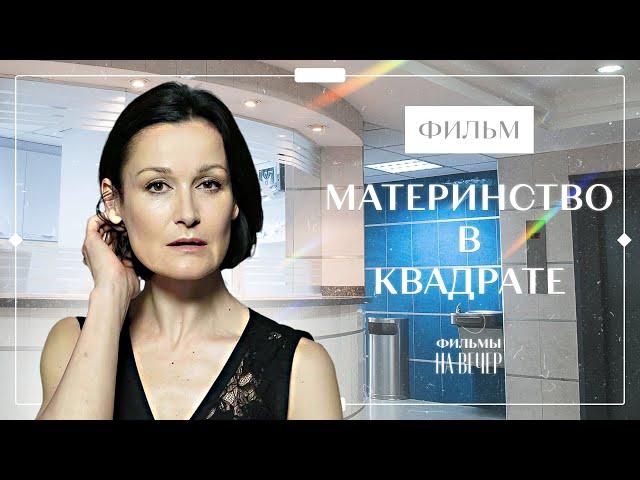 Материнство в квадрате | ФИЛЬМЫ 2023 | НОВИНКИ КИНО | ФИЛЬМ О ЛЮБВИ