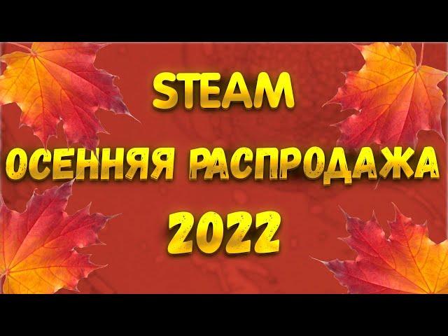 Осенняя распродажа STEAM 2022!!!КАКИЕ СКИДКИ !!!ТУРЕЦКИЙ СТИМ