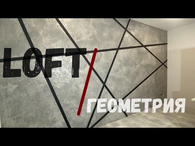 Сделай САМ  Loft в комбинации с геометрией, как украсить стены!