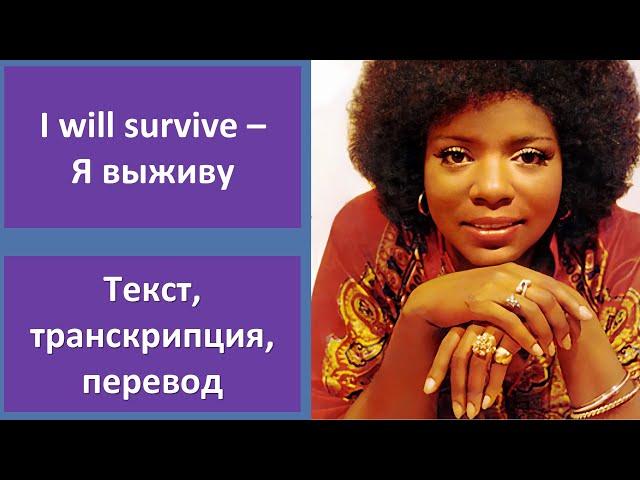 Gloria Gaynor – I Will Survive – текст, перевод, транскрипция