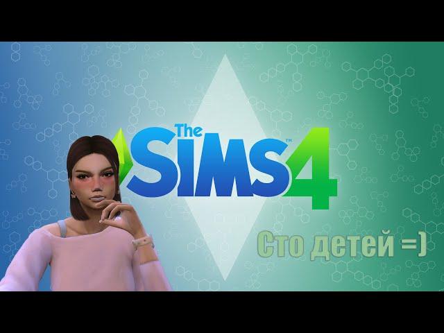 | 54| Stream | Играем в The Sims 4 | Челлендж | 100 детей