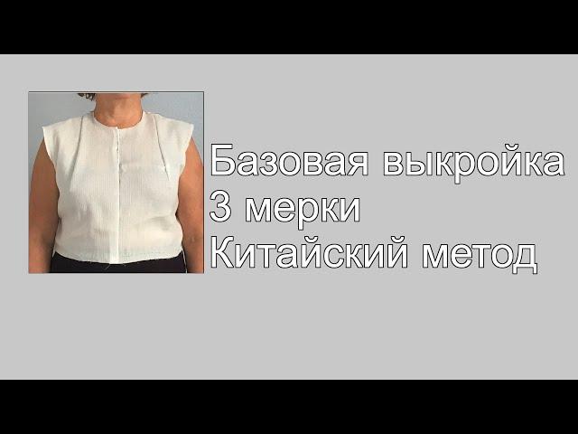 Простая выкройка по трем меркам