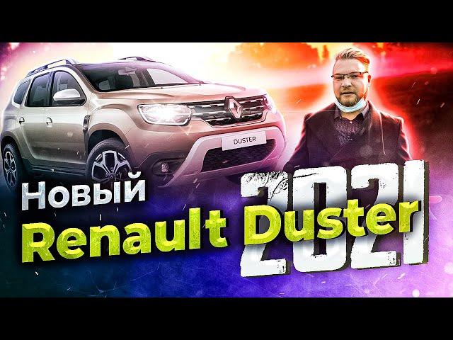 Новый Рено Дастер 2021. Цены обновленного Renault Duster 2021. Честный отзыв, первые впечатления