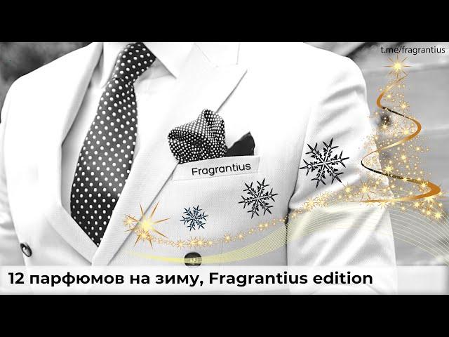 12 парфюмов на зиму, Fragrantius edition